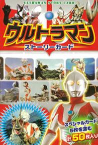 ウルトラマンストーリーカード ［キャラクターカード／５］ ［バラエティ］