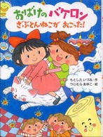 ポプラちいさなおはなし<br> おばけのバケロン　ざぶとんねこがおこった！