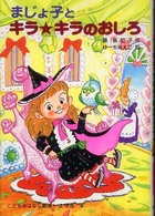 学年別こどもおはなし劇場<br> まじょ子とキラ☆キラのおしろ