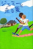 ポプラ・ウイング・ブックス<br> ジェミーと走る夏