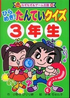なぞなぞ＆ゲーム王国<br> ひらめき！たんていクイズ３年生