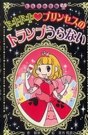 ドキドキプリンセスのトランプうらない ヒミツの手帳
