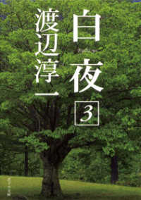 白夜 〈３〉 ポプラ文庫