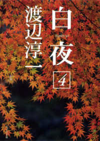 ポプラ文庫<br> 白夜〈４〉