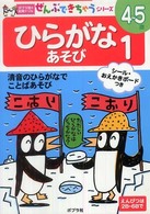 ひらがなあそび 〈１〉 ポプラ社の知育ドリル