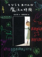 とびらをあければ魔法の時間 新・童話の海