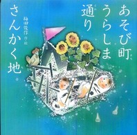 あそび町うらしま通りさんかく地 梅田俊作・佳子の本