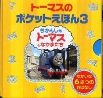 トーマスのポケットえほん 〈３〉 - きかんしゃトーマスとなかまたち