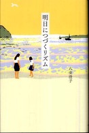 Ｔｅｅｎｓ’　ｂｅｓｔ　ｓｅｌｅｃｔｉｏｎｓ<br> 明日につづくリズム