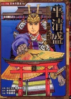 平清盛 - 源平武将伝 コミック版日本の歴史