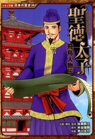 聖徳太子 - 飛鳥人物伝 コミック版日本の歴史