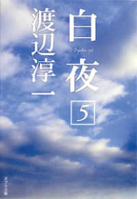白夜 〈５〉 ポプラ文庫