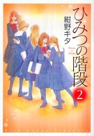 Ｐｉａｎｉｓｓｉｍｏ　ｃｏｍｉｃｓ<br> ひみつの階段 〈２巻〉