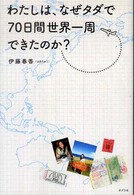 わたしは、なぜタダで７０日間世界一周できたのか？