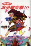 横森理香のお受験突撃！！！