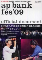ポプラｍｏｏｋ<br> ａｐ　ｂａｎｋ　ｆｅｓ　’０９　ｏｆｆｉｃｉａｌ　ｄｏｃｕｍｅｎｔ - 永久保存版！ａｐ　ｂａｎｋ　ｆｅｓ　’０９の３日間