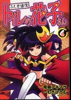 ふしぎ通信トイレの花子さん 〈４〉 ブンブンコミックスネクスト
