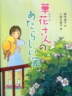 新・童話の海<br> 華花さんのあたらしい家