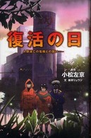Ｔｅｅｎｓ’　ｅｎｔｅｒｔａｉｎｍｅｎｔ<br> 復活の日―人類滅亡の危機との闘い
