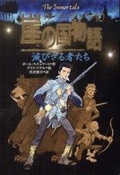 崖の国物語 〈１０〉 滅びざる者たち ポプラ・ウイング・ブックス