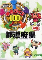 検定クイズ１００都道府県 〈初級〉 - 社会 ポケットポプラディア