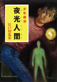 ポプラ文庫クラシック<br> 夜光人間―少年探偵