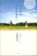二人ならもっと幸せ - 幸せな結婚が約束される本