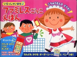 いらっしゃいませ・ファミレスごっこえほん おととあそぼうシリーズ