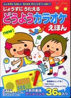じょうずにうたえるどうようカラオケえほんｎｅｗ！ - じょうずにたのしくうたえるポイントがいっぱい！ おととあそぼうシリーズ