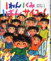こどもおはなしランド<br> １ねん１くみ１ばんサイコー！