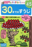 ３０までのすうじ ポプラ社の知育ドリル