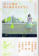 ぼくの歌が君に届きますように - 青春音楽小説アンソロジー