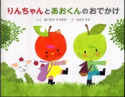 りんちゃんとあおくんのおでかけ りんちゃんとあおくん