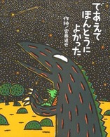であえてほんとうによかった 絵本の時間
