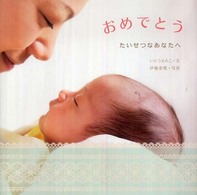 おめでとう - たいせつなあなたへ からだとこころのえほん
