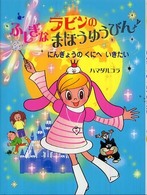 ラビンのふしぎなまほうゆうびんにんぎょうのくにへいきたい ポプラちいさなおはなし