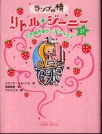 ランプの精　リトル・ジーニー〈１３〉ときめきのドールショップ