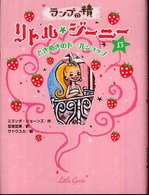 ランプの精リトル・ジーニー 〈１３〉 ときめきのドールショップ