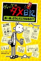 グレッグのダメ日記 〈４〉 あ～あ、どうしてこうなるの！？