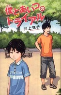 僕とあいつのトライアル Ｔｅｅｎｓ’　ｂｅｓｔ　ｓｅｌｅｃｔｉｏｎｓ