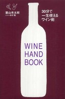 ３０分で一生使えるワイン術