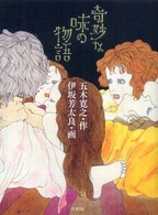 奇妙な味の物語