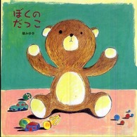 絵本・いつでもいっしょ<br> ぼくのだっこ