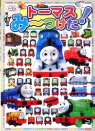 トーマスみ～つけた！ - きかんしゃトーマスとなかまたち