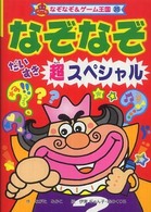 なぞなぞ＆ゲーム王国<br> なぞなぞだいすき超スペシャル