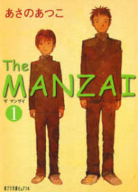 ポプラ文庫ピュアフル<br> Ｔｈｅ　ＭＡＮＺＡＩ〈１〉