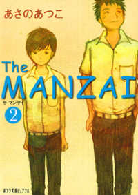 ポプラ文庫ピュアフル<br> Ｔｈｅ　ＭＡＮＺＡＩ〈２〉