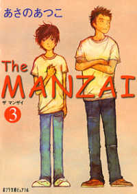 ポプラ文庫ピュアフル<br> Ｔｈｅ　ＭＡＮＺＡＩ〈３〉