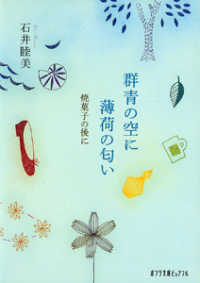 ポプラ文庫ピュアフル<br> 群青の空に薄荷の匂い―焼菓子の後に