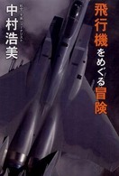 飛行機をめぐる冒険